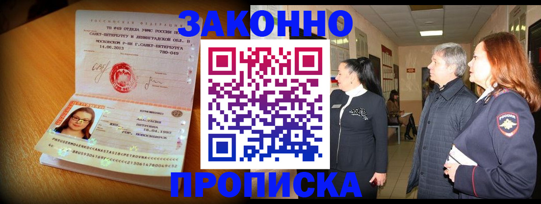прописка для работы в Челябинске